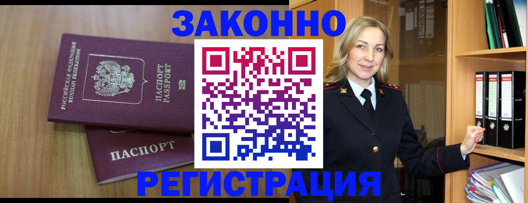 прописка штамп в Биробиджане